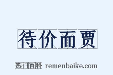 待价而贾是什么意思的图片